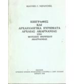 ΕΠΙΓΡΑΦΕΣ ΚΑΙ ΑΡΧΑΙΟΛΟΓΙΚΑ ΕΥΡΗΜΑΤΑ ΑΡΧΑΙΑΣ ΑΚΑΡΝΑΝΙΑΣ ΣΤΟ ΜΟΥΣΕΙΟ ΘΥΡΡΕΙΟΥ ΑΚΑΡΝΑΝΙΑΣ